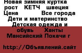 Новая зимняя куртка 104 рост.  КЕТЧ. (швеция) › Цена ­ 2 400 - Все города Дети и материнство » Детская одежда и обувь   . Ханты-Мансийский,Покачи г.